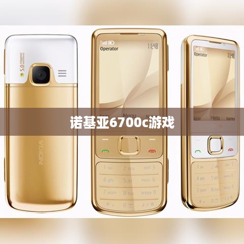 诺基亚6700c游戏