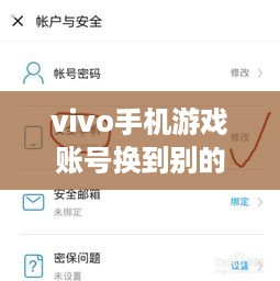 vivo手机游戏账号换到别的手机