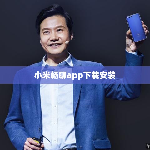 小米畅聊app下载安装