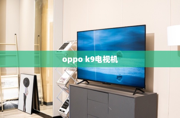 oppo k9电视机
