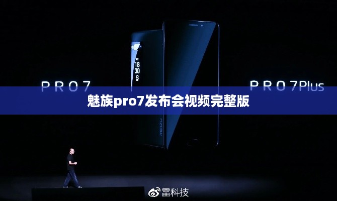 魅族pro7发布会视频完整版