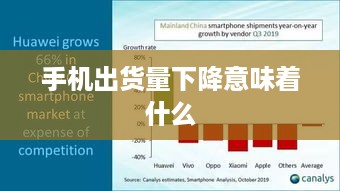 手机出货量下降意味着什么