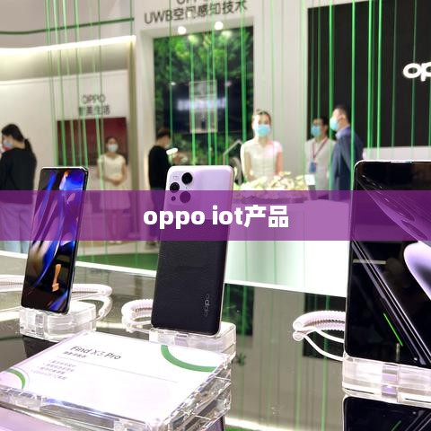 oppo iot产品