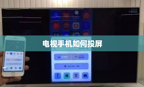 电视手机如何投屏