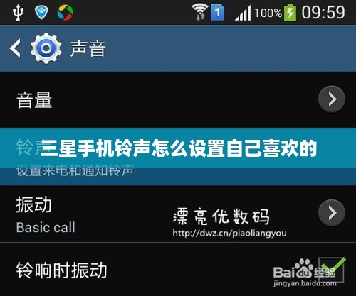 三星手机铃声怎么设置自己喜欢的
