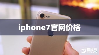 iphone7官网价格
