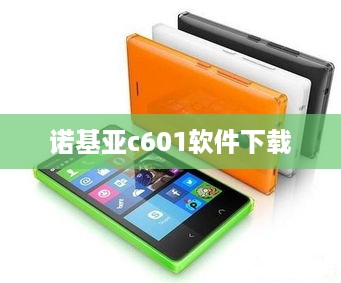 诺基亚c601软件下载