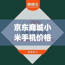 京东商城小米手机价格