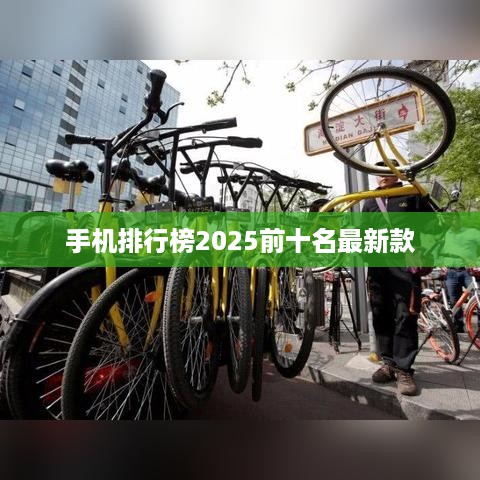 手机排行榜2025前十名最新款