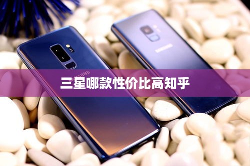 三星哪款性价比高知乎