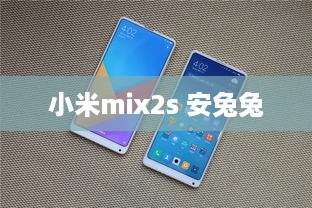小米mix2s 安兔兔