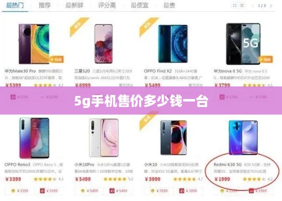 5g手机售价多少钱一台