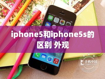 iphone5和iphone5s的区别 外观