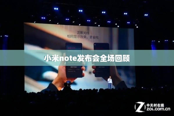 小米note发布会全场回顾