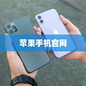 苹果手机官网