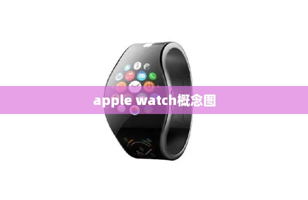 apple watch概念图