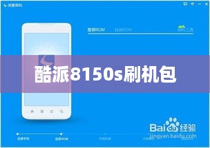 酷派8150s刷机包