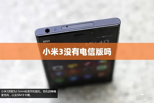 小米3没有电信版吗