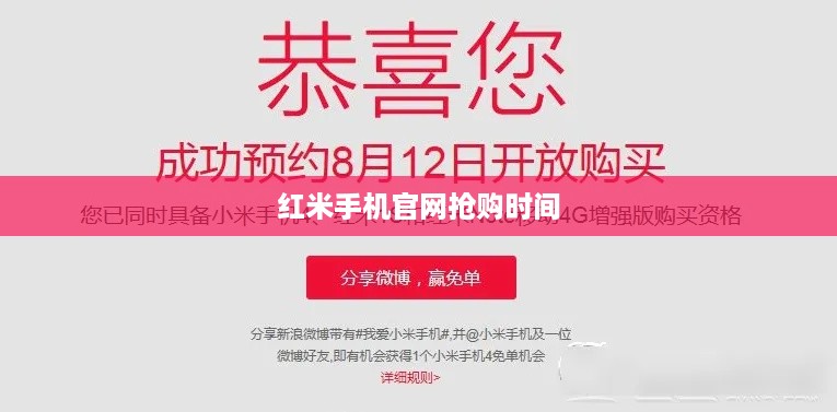 红米手机官网抢购时间