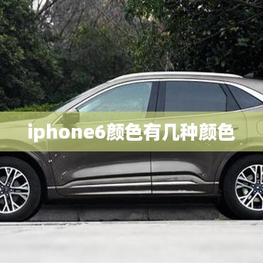 iphone6颜色有几种颜色