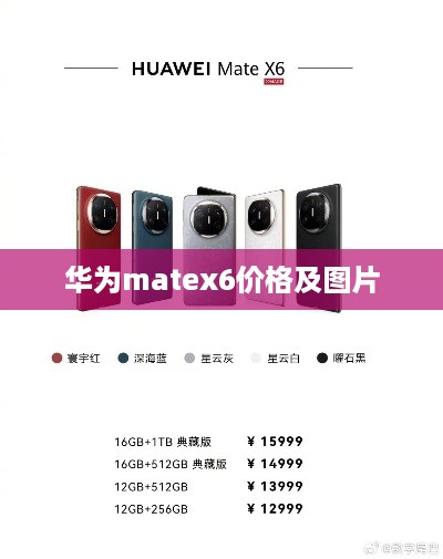 华为matex6价格及图片