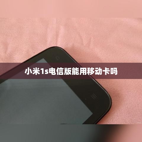小米1s电信版能用移动卡吗