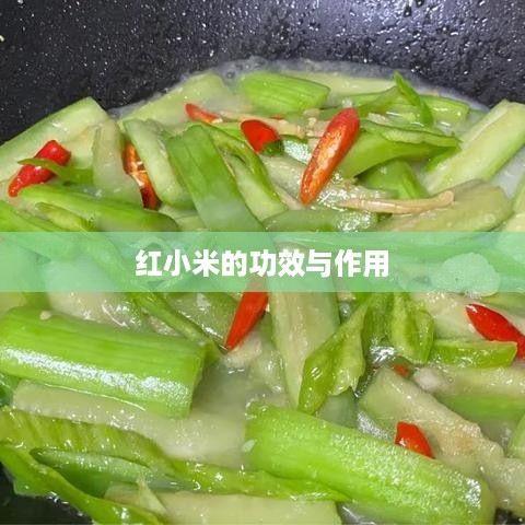 红小米的功效与作用
