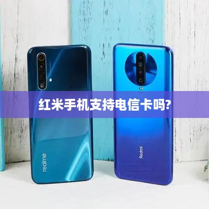 红米手机支持电信卡吗?