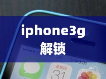 iphone3g解锁