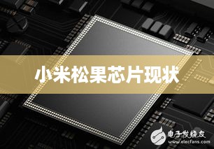 小米松果芯片现状