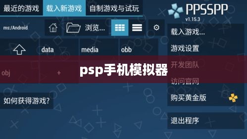 psp手机模拟器
