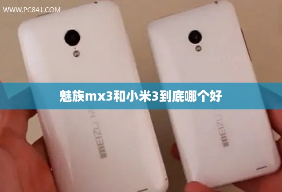 魅族mx3和小米3到底哪个好