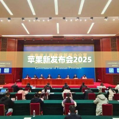 苹果新发布会2025
