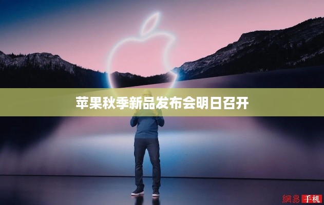 苹果秋季新品发布会明日召开