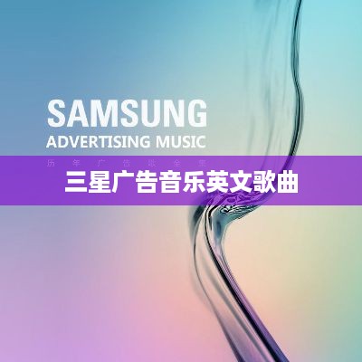 三星广告音乐英文歌曲