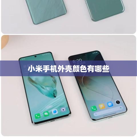 小米手机外壳颜色有哪些