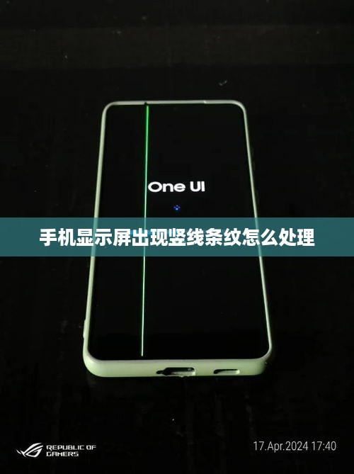 手机显示屏出现竖线条纹怎么处理
