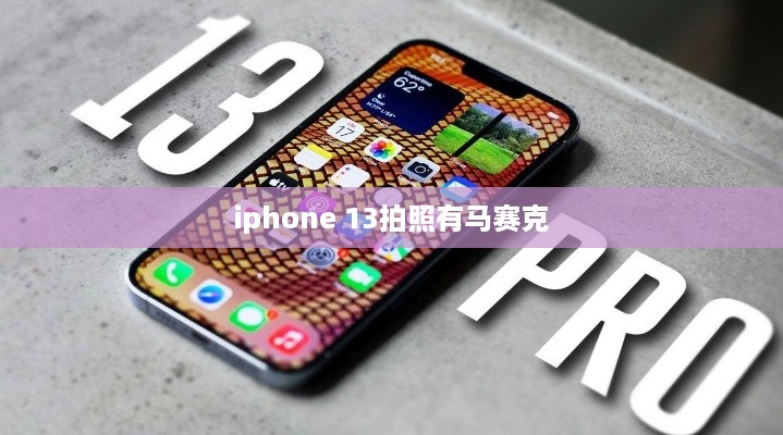 iphone 13拍照有马赛克