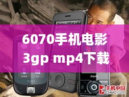 6070手机电影 3gp mp4下载_第74集