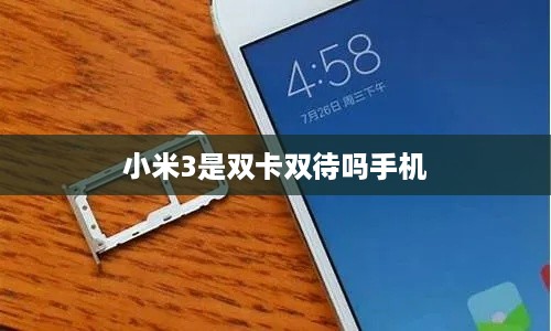 小米3是双卡双待吗手机