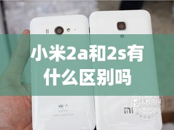 小米2a和2s有什么区别吗