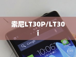 索尼LT30P/LT30i