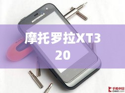 摩托罗拉XT320