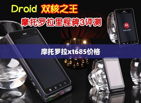 摩托罗拉xt685价格