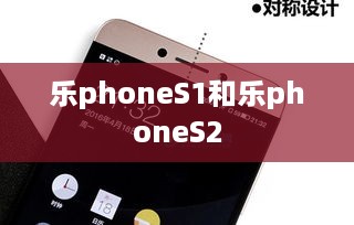 乐phoneS1和乐phoneS2
