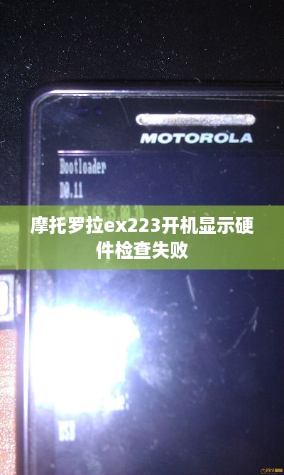 摩托罗拉ex223开机显示硬件检查失败