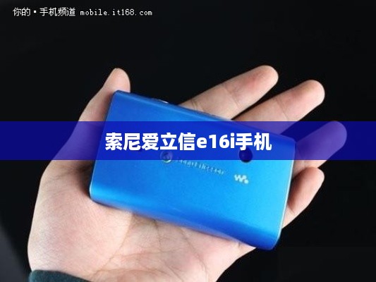 索尼爱立信e16i手机