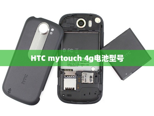 HTC mytouch 4g电池型号