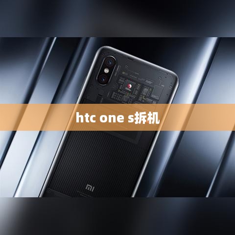 htc one s拆机