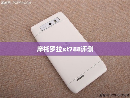摩托罗拉xt788评测
